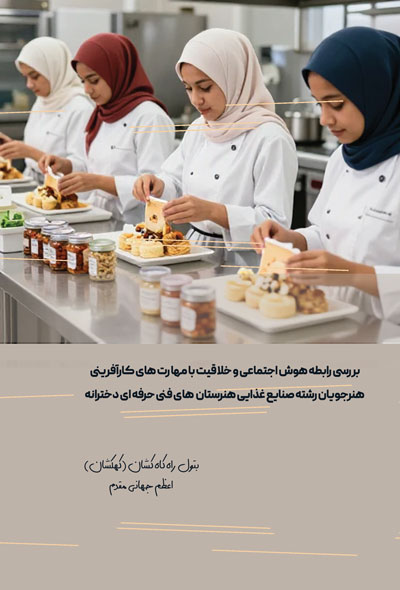 بررسی رابطه هوش اجتماعی و خلاقیت با مهارت های کارآفرینی هنرجویان رشته صنایع غذایی هنرستان  های فنی ح